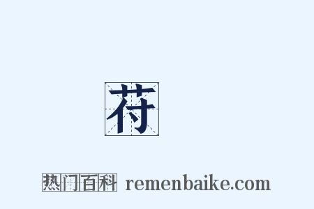 苻堅是什么意思的图片